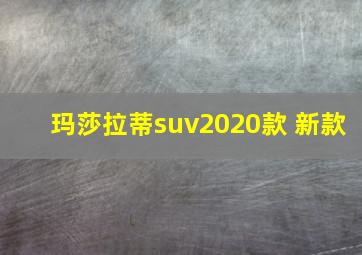 玛莎拉蒂suv2020款 新款